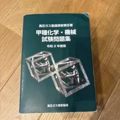 甲種化学・機械試験問題集 令和2年度版のサムネイル