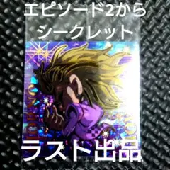 ジョジョの奇妙な冒険シールウエハース黄金の風 エピソード2 シークレット ディオ