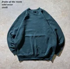 fruits of the room スウェット ソリッド 無地 古着