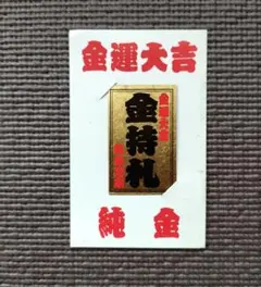 斎藤一人さん 金持札A１サイズボード 斎藤一人さん 金持ち札 - メルカリ