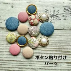 ボタン 貼り付け パーツ
