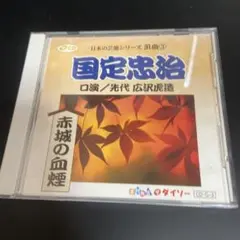 ★中古★ 浪曲③ 国定忠治　口演　先代　広沢虎造　3-4161