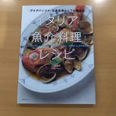 「アクアパッツァ」日高良実シェフが教えるイタリア魚介料理レシピ