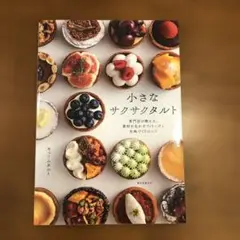 小さなサクサクタルト : 専門店が教える、素材を生かすフィリングと生地づくりの…