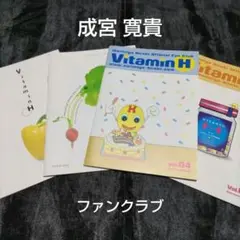 成宮寛貴　ファンクラブ会報　Vitamin H 2003〜2004 4冊セット