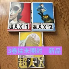 超人X 全初版 1-5巻セット - メルカリ
