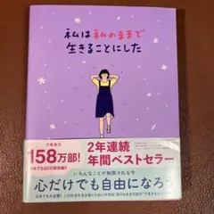 私は私のままで生きることにした