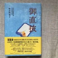 御直抄 板谷利加子 著