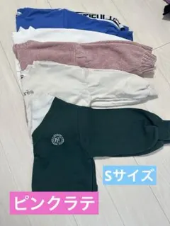 【ピンクラテ】トレーナーS 5点