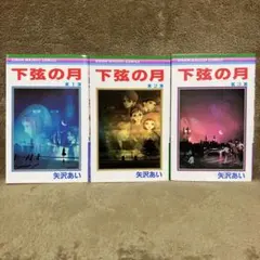 2025年最新】下弦の月 矢沢あいの人気アイテム - メルカリ