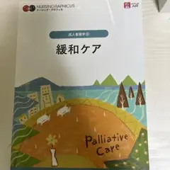 緩和ケア = Palliative Care