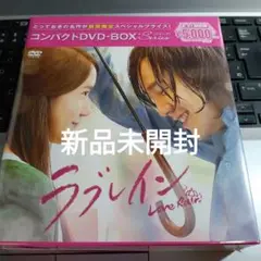 ［36］新品未開封 ラブレイン コンパクトDVD-BOX