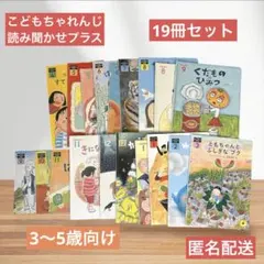 こどもちゃれんじ　読み聞かせプラス　19冊セット 3、4、5歳向け　絵本　まとめ