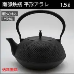 2025年最新】南部鉄瓶 2リットルの人気アイテム - メルカリ