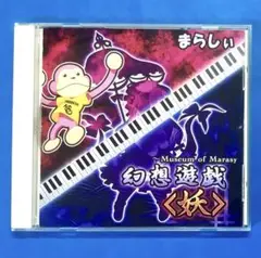 まらしぃ 幻想遊戯＜妖＞ 東方妖々夢 ピアノアレンジ 同人 CD