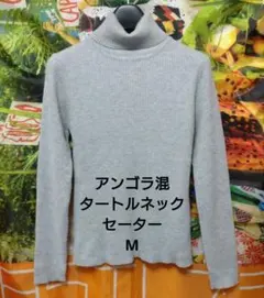 【未使用品❗️】暖か柔らかアンゴラ混タートルネックセーター／淡いグレイ／M