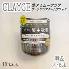 【リニューアル】 クレージュ クレンジングバーム ブラック メイク落としのサムネイル