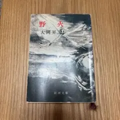 野火(のび)大岡昇平