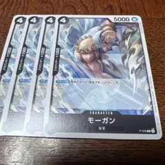 ワンピースカードゲーム プロモ モーガン 4枚セット