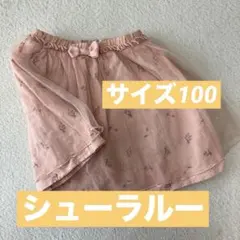 シューラルー チュールスカート 100cm ピンク 新品未使用