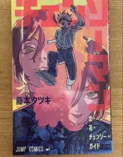 映画 劇場版 チェンソーマン レゼ篇 入場特典 入場者特典　藤本タツキ