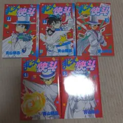 まじっく快斗 全5巻セット