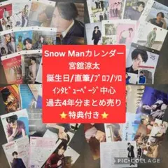 宮舘涼太 SnowMan スノーマン カレンダー すのカレ 4年分 特典付