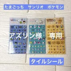 アズリン様専用　たまごっち　ポケモン　サンリオ　タイルシール