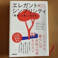 エレガント・シンプリシティ : 「簡素」に美しく生きる