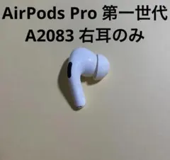 正規品 AirPods Pro 第一世代 右耳のみ 動作確認済A2083 R18のサムネイル