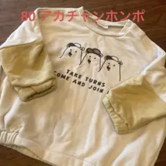 くま　アカチャンホンポ80 トレーナー　男女