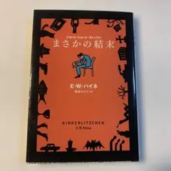 まさかの結末 E.W.ハイネ