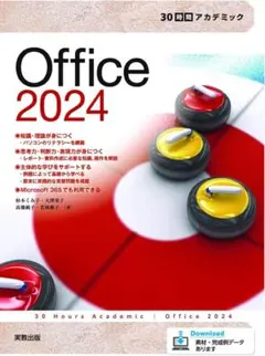 30時間アカデミック Office 2024 実教出版