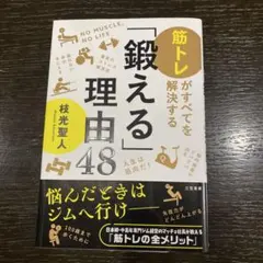 「鍛える」理由48 : 筋トレがすべてを解決する