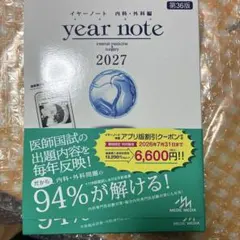 【新品,シリアルコード未使用】イヤーノート内科・外科編 2026 2026年最新】イヤーノート クーポンの人気アイテム - メルカリ