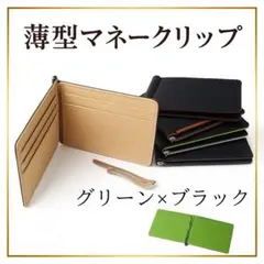 薄型マネークリップ メンズ 極薄財布ビジネス旅行スーツ　ミニマリスト黒✖️グリーン