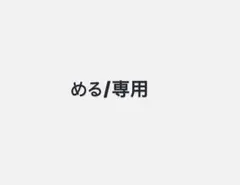専用