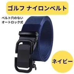 ゴルフ ナイロンベルト メンズ 穴なし 無段階 オートロック 軽量125cm