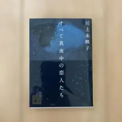 すべて真夜中の恋人たち 川上未映子