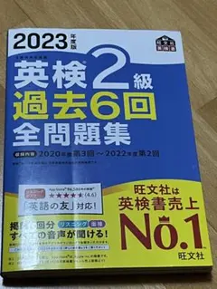 2023年度版 英検2級 過去6回全問題集