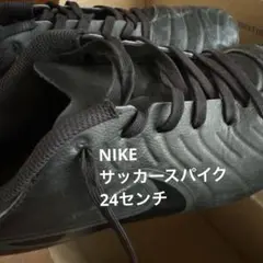 Nike サッカーシューズ　24センチ