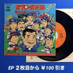 《プロモ》良盤○／坂上二郎／スワローズ音頭／スワローズ讃歌／EPレコード9017