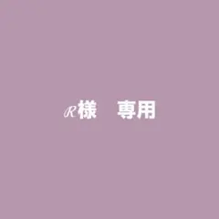 ℛ様　専用