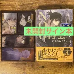 NO.6[ナンバーシックス]再会#2 あさのあつこ サイン本 未開封 特典付き