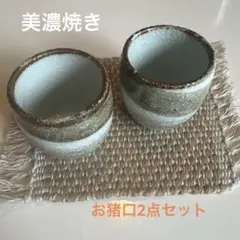 美濃焼き　お猪口　2点セット