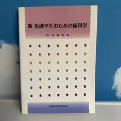 新看護学生のための歯科学