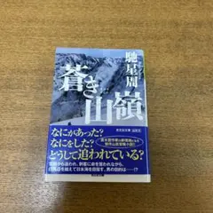 蒼き山嶺 馳星周