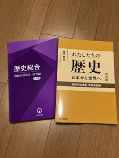 【新品未使用】歴史総合 教師用指導書 2冊セット（研究編＋授業実践編）山川出版社のサムネイル