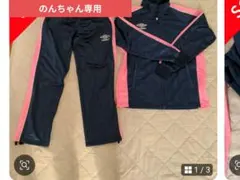のんちゃん専用　UMBROジャージ上下のサムネイル