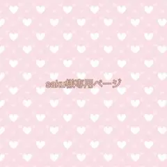 saku様専用ページ